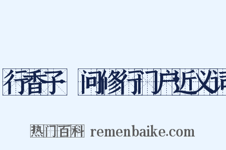 行香子·问修行门户近义词是什么意思的图片